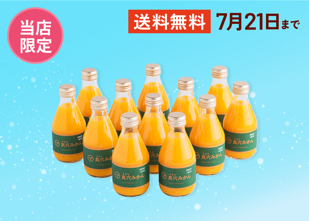 真穴みかんのつぶつぶジュース(180ml×12本)