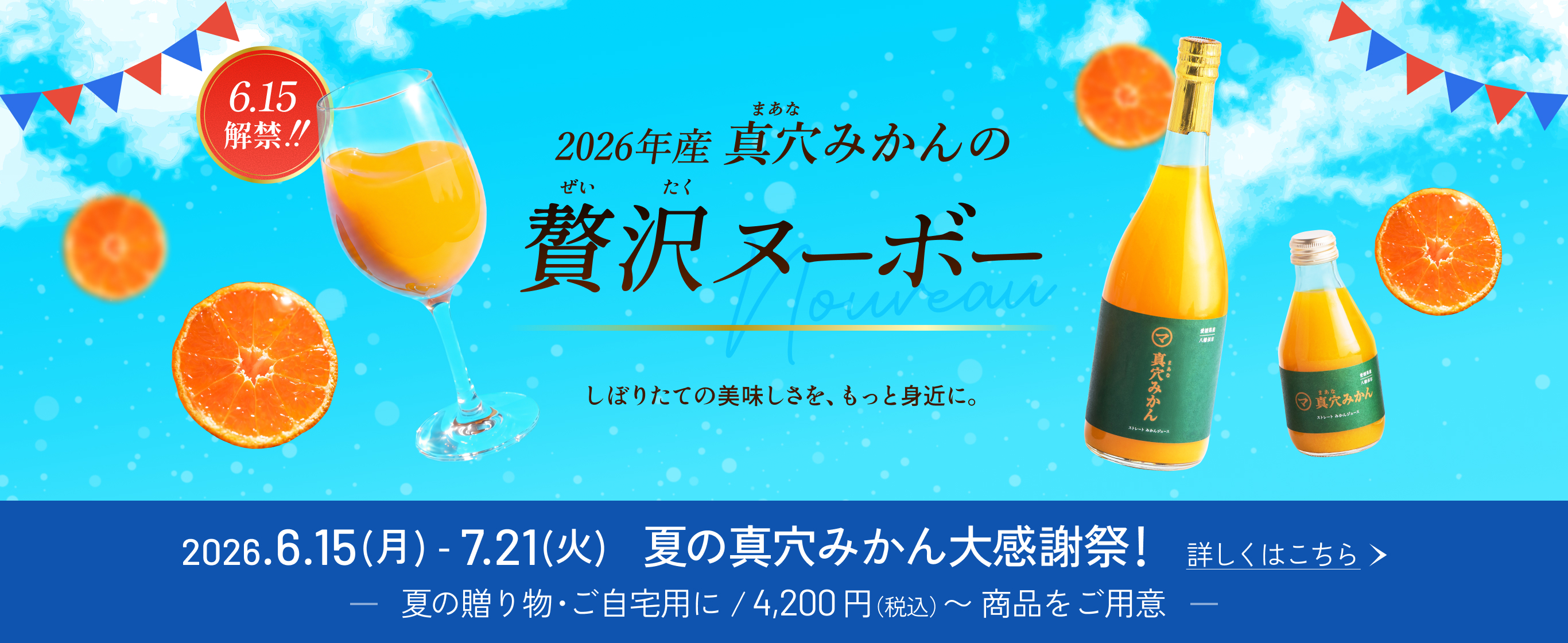 真穴みかん100％ジュースは、2026年6月中旬　販売予定