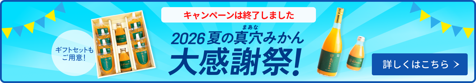 バナー：2026 夏の真穴みかん大感謝祭!!