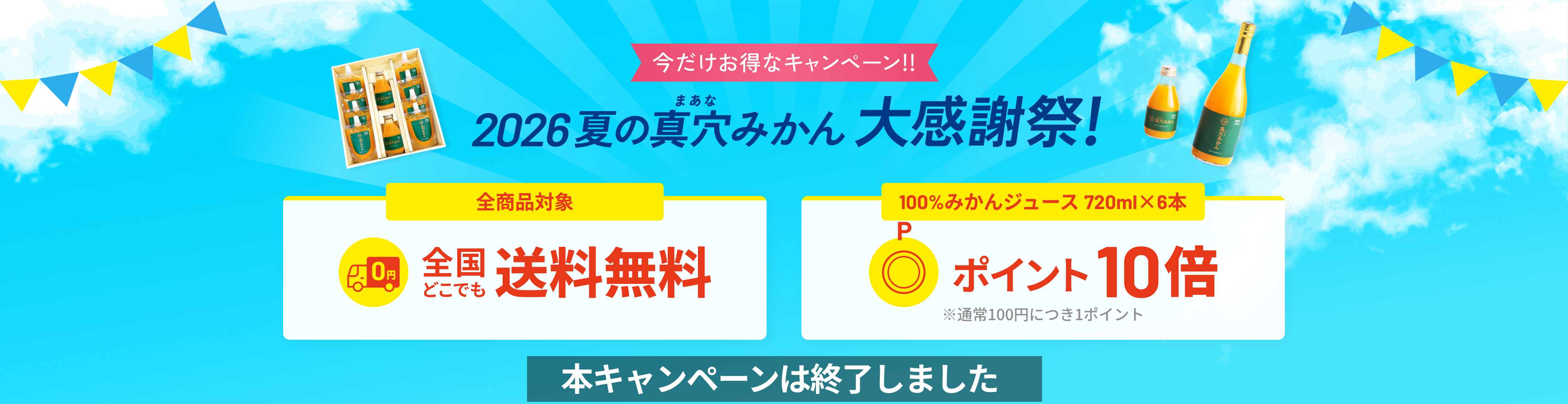 今だけお得なキャンペーン！！ 2026夏の真穴（まあな）みかん大感謝祭！