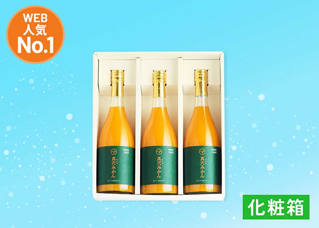 100％ストレートみかんジュース(720ml×3本)