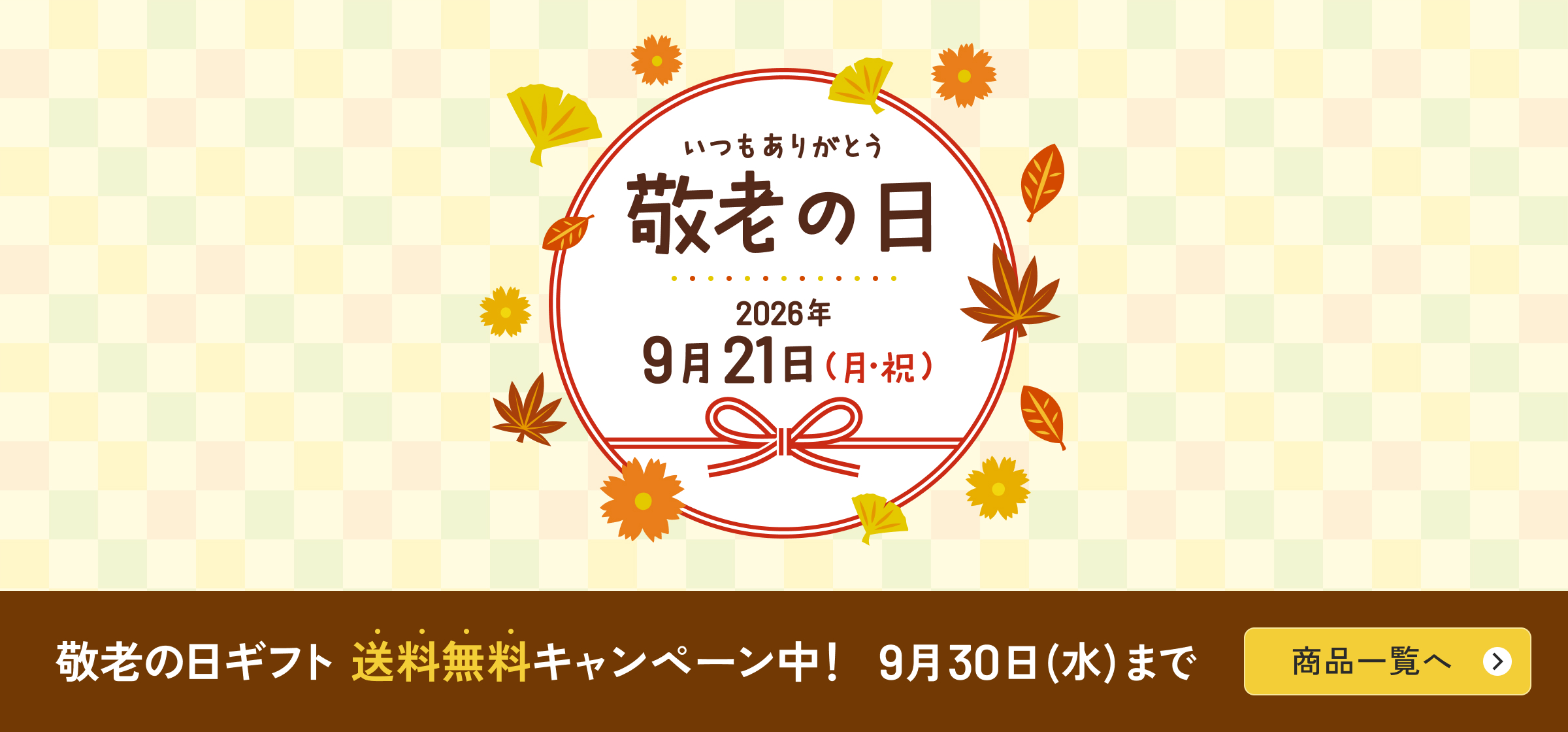 いつもありがとう敬老の日