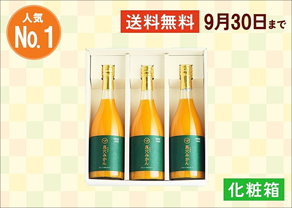 100％ストレートみかんジュース(720ml×3本)