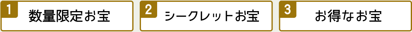 1 数量限定お宝 2 シークレットお宝 3 お得なお宝