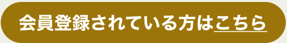 会員登録されている方はこちら