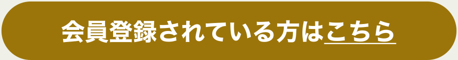 会員登録されている方はこちら