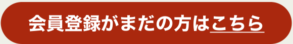 会員登録がまだの方はこちら