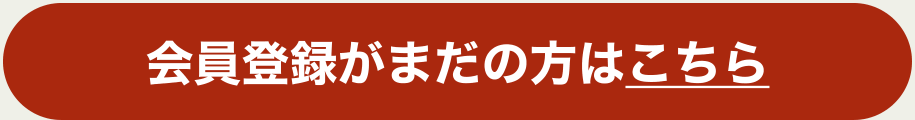 会員登録がまだの方はこちら