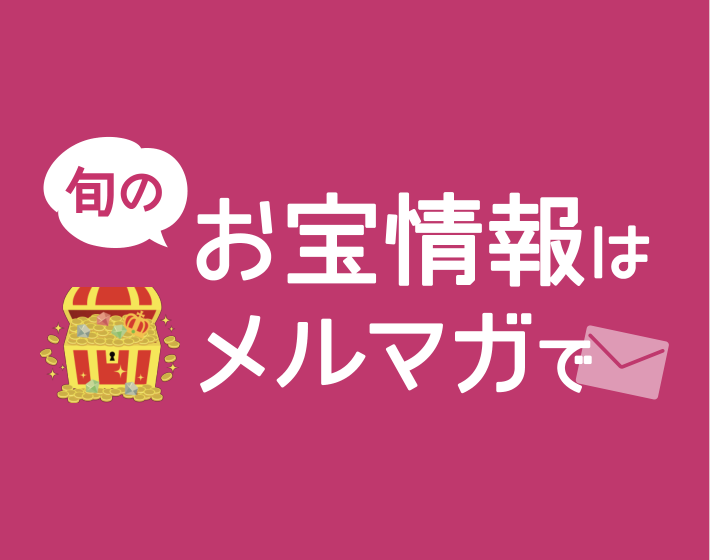 旬のお宝情報はメルマガで