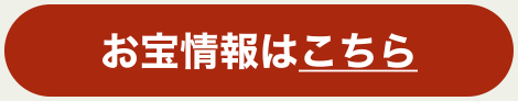 お宝情報はこちら