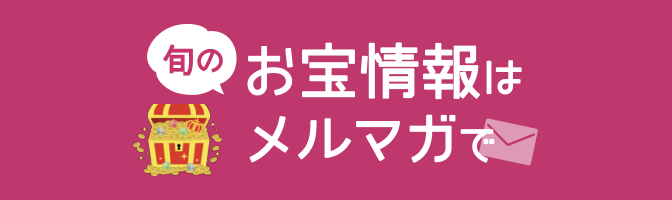 旬のお宝情報はメルマガで