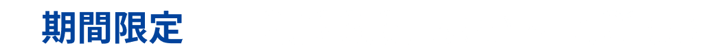 期間限定 2026.6.15（月）～7.21（火）