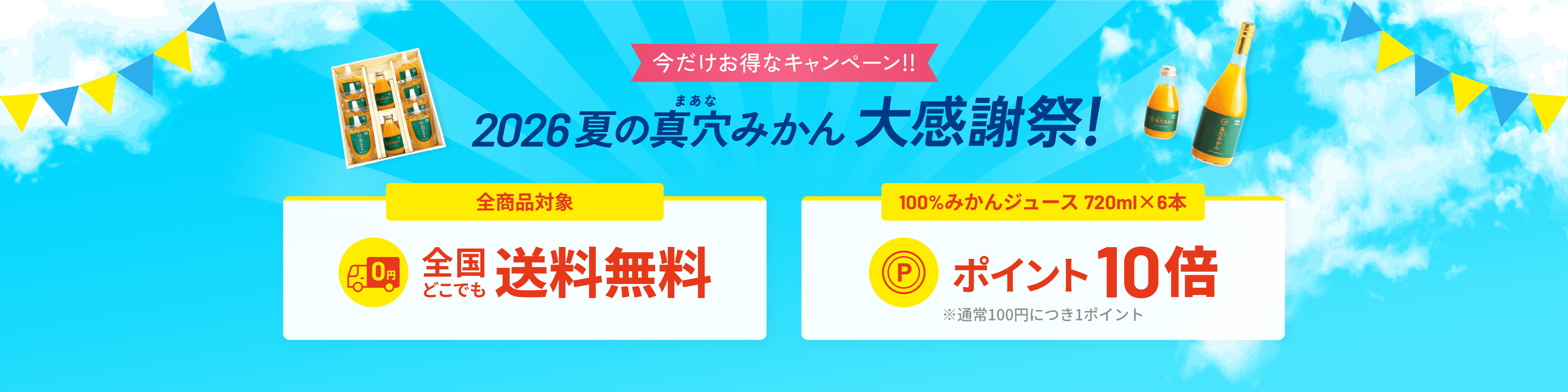 今だけお得なキャンペーン！！ 2026夏の真穴（まあな）みかん大感謝祭！