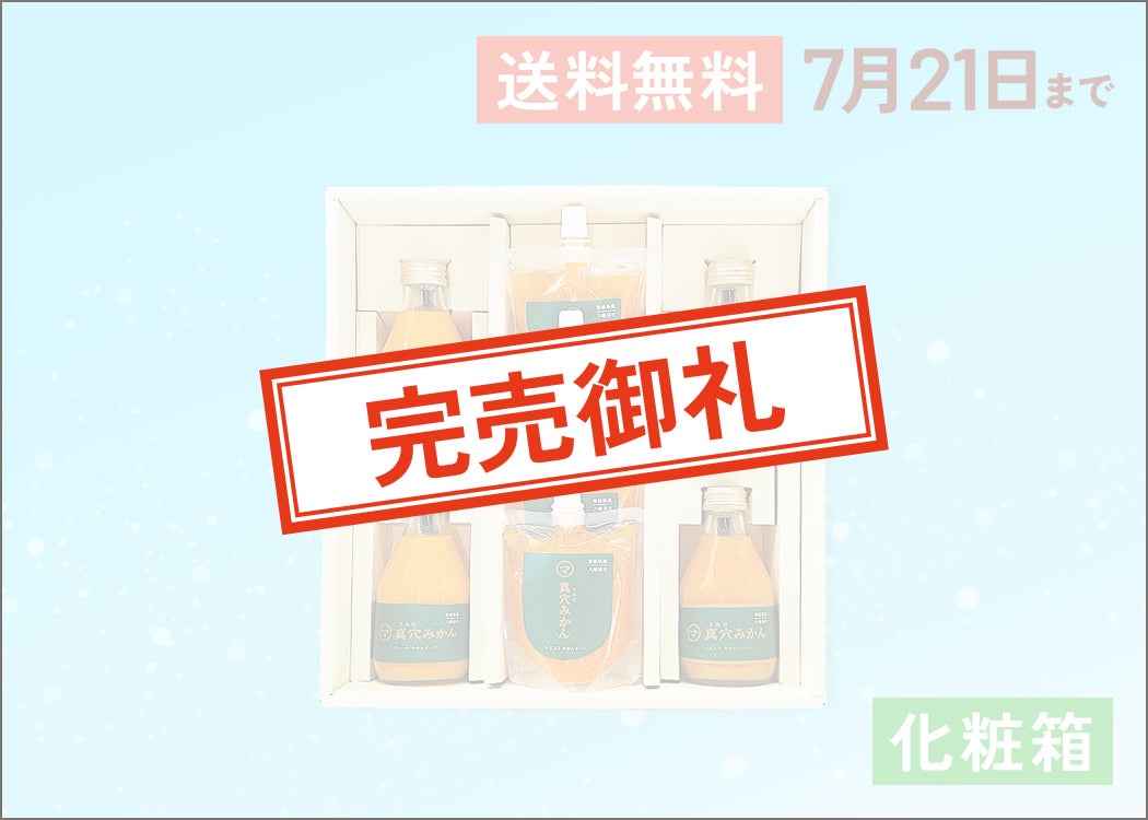 まるごとミニセット｜おいしい真穴みかん 愛媛から産地直送＜通販