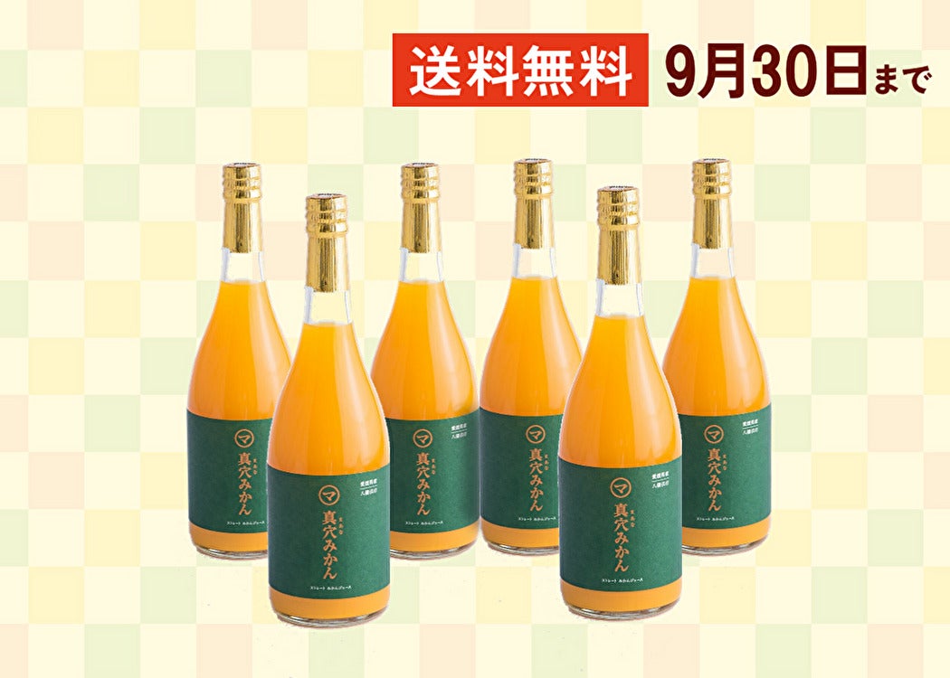 100％ストレートみかんジュース720ml×6本｜おいしい真穴みかん 愛媛